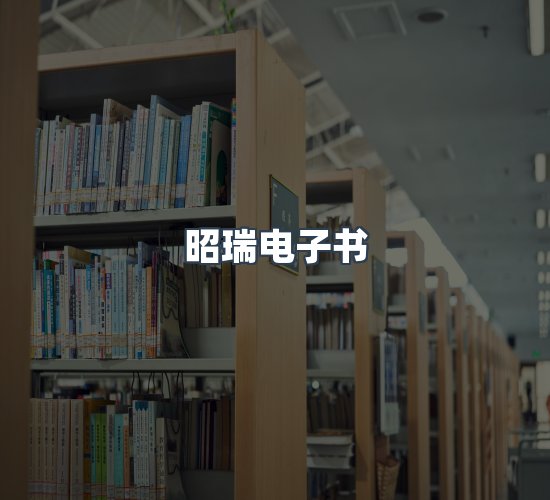 关于昭瑞电子书