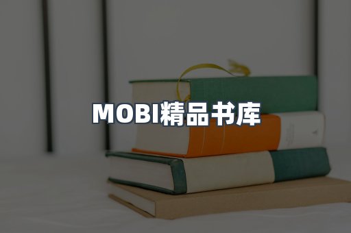 MOBI精品书库