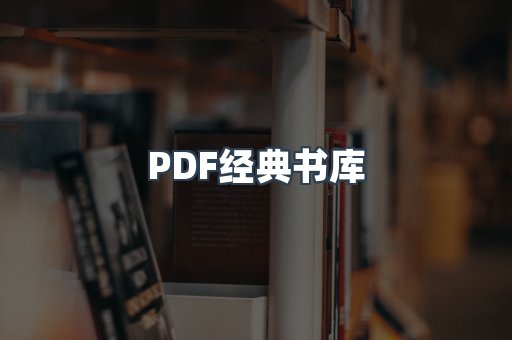 PDF经典书库